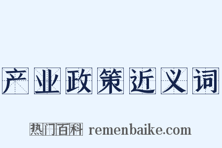 产业政策近义词是什么意思的图片